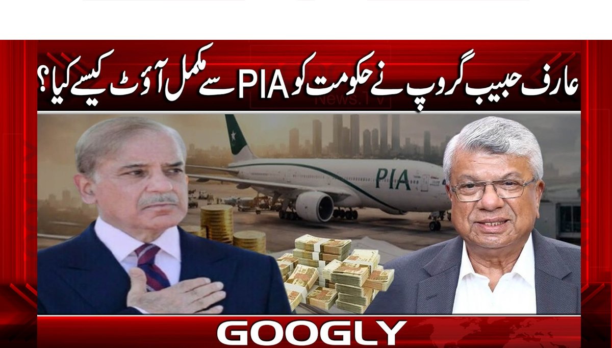 عارف حبیب گروپ نے حکومت کو PIA سے مکمل آؤٹ کیسے کیا؟