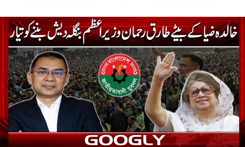 Khaleda Zia's son Tariq Rahman ready to become Bangladesh PM