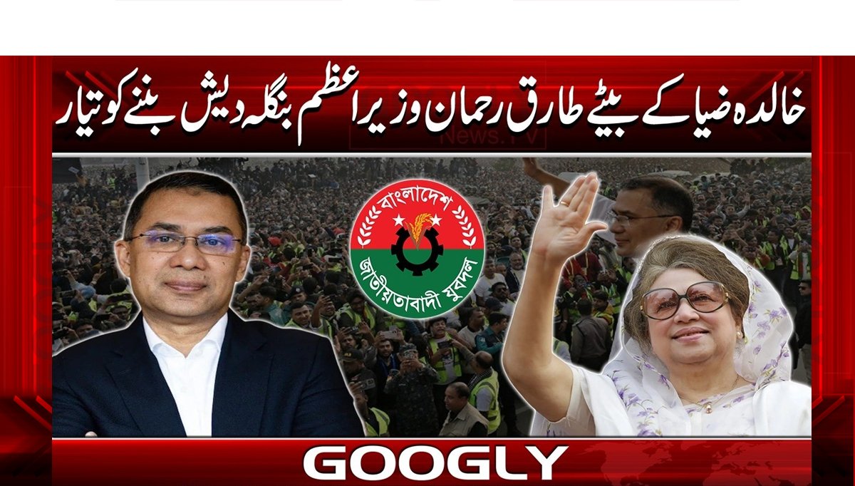 خالدہ ضیا کے بیٹے طارق رحمان وزیراعظم بنگلہ دیش بننے کو تیار