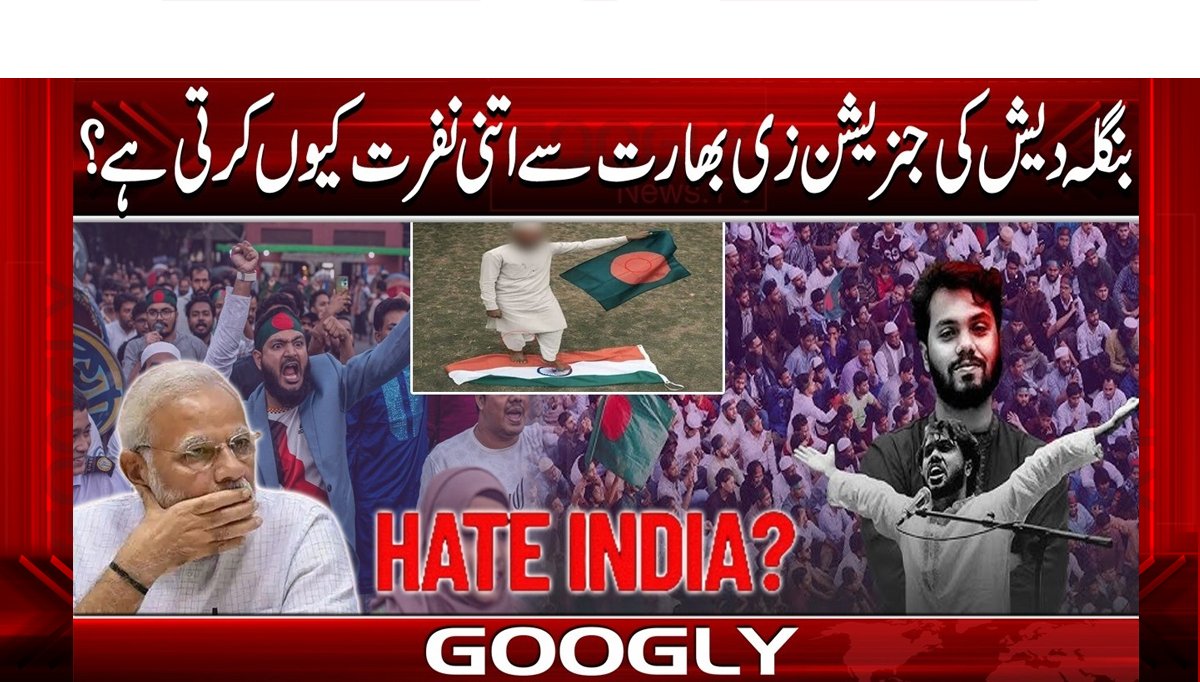بنگلہ دیش کی جنریشن زی بھارت سے اتنی نفرت کیوں کرتی ہے؟
