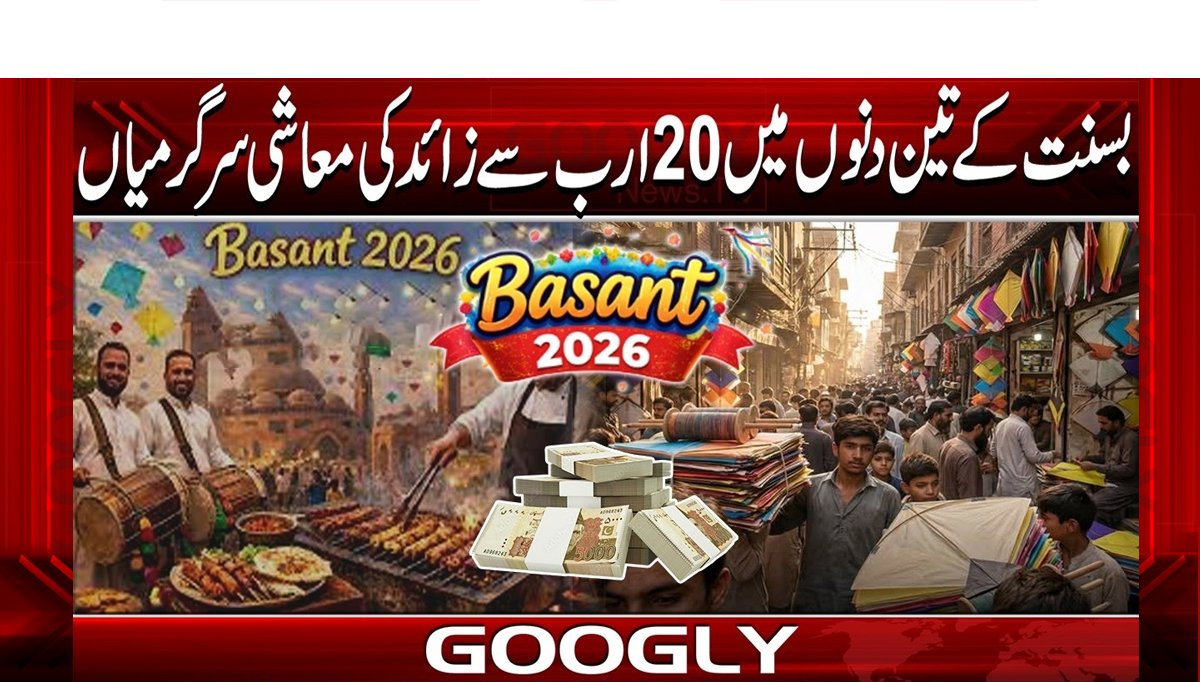بسنت کے تین دنوں میں 20ارب سےزائد کی معاشی سرگرمیاں