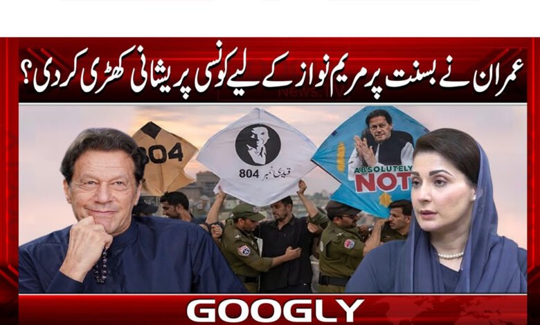 عمران نے بسنت پر مریم نواز کے لیے کونسی پریشانی کھڑی کر دی؟ 1 What trouble did Imran create for Maryam Nawaz on Basant?