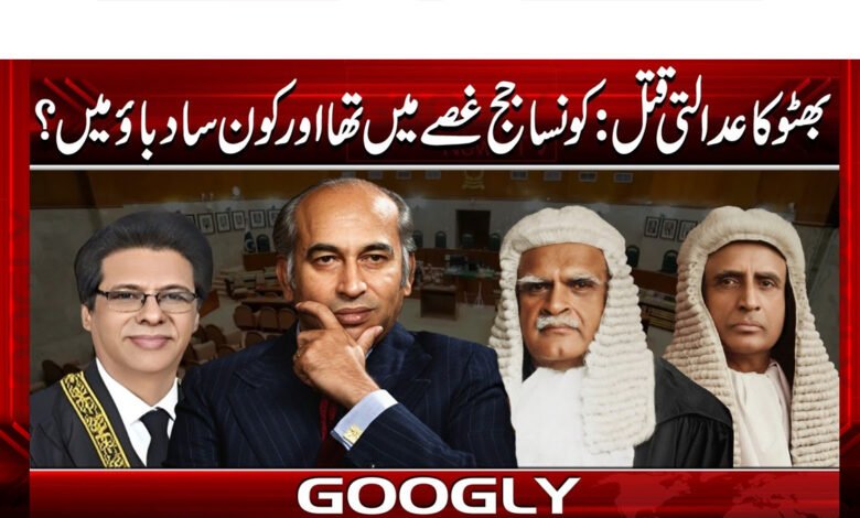Bhutto's judicial assassination: Which judge was angry and which was under pressure?