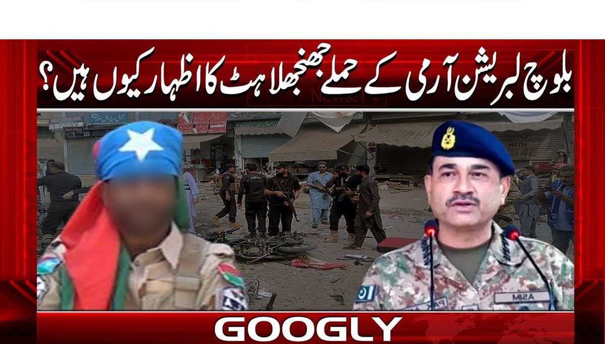 بلوچ لبریشن آرمی کے حملے جھنجھلاہٹ کا اظہار کیوں ہیں؟