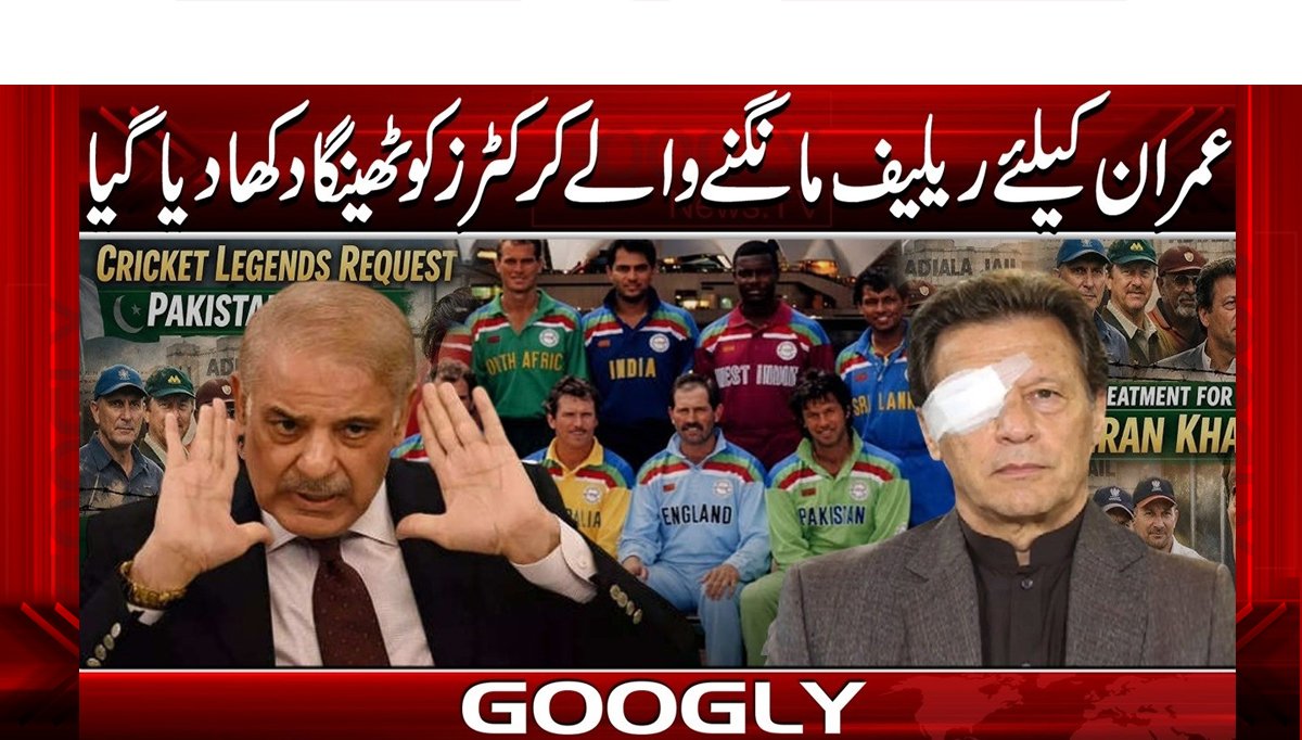 عمران کیلئےریلیف مانگنےوالےکرکٹرزکوٹھینگادکھادیاگیا