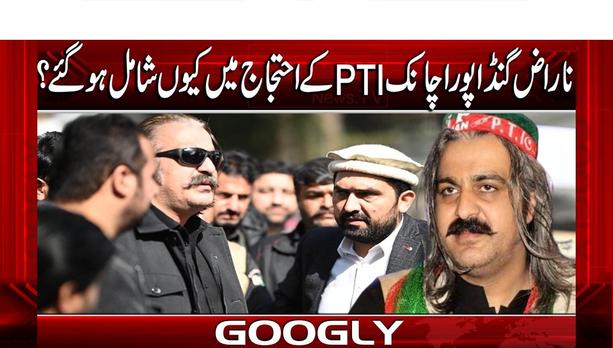 ناراض گنڈاپوراچانکptiکےاحتجاج میں کیوں شامل ہوگئے؟