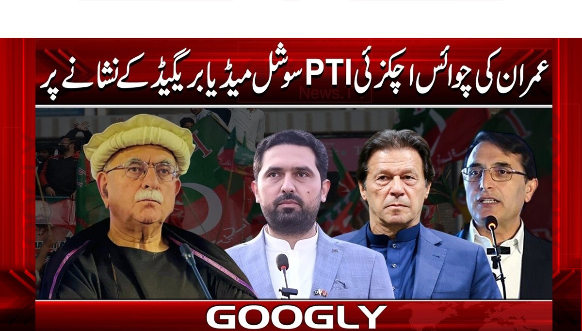 عمران کی چوائس اچکزئیPTIسوشل میڈیابریگیڈکےنشانے پر