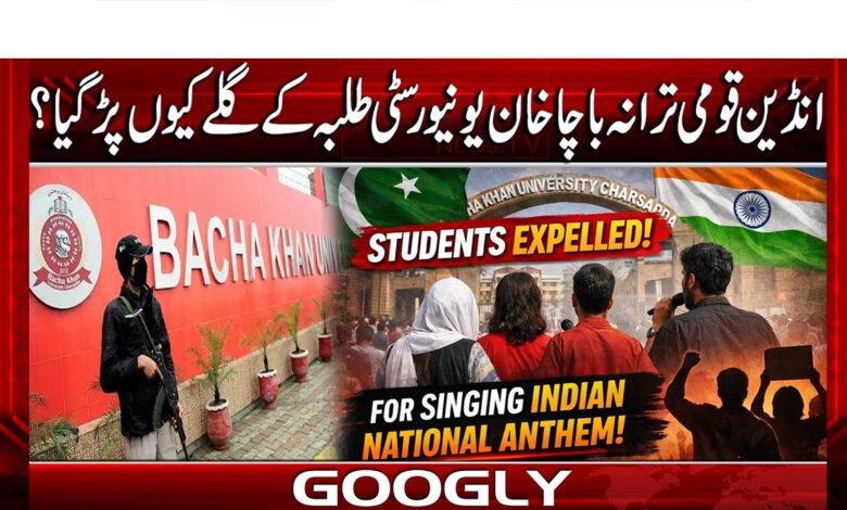 بھارتی قومی ترانہ باچاخان یونیورسٹی طلبہ کے گلے کیوں پڑگیا؟ 1 Why did the Indian national anthem become a hit among Bacha Khan University students?