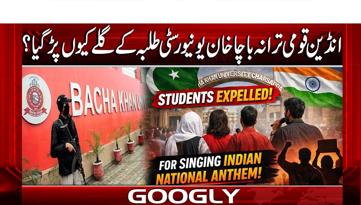 بھارتی قومی ترانہ باچاخان یونیورسٹی طلبہ کے گلے کیوں پڑگیا؟