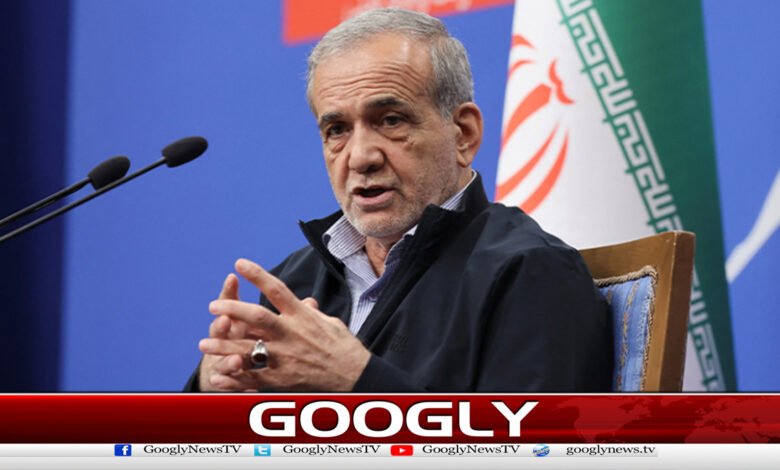 ایران امریکی دباؤ کے آگے نہیں جھکے گا، صدر مسعود پزشکیان 1 Iran will not bow to US pressure, President Masoud Pezzeghian