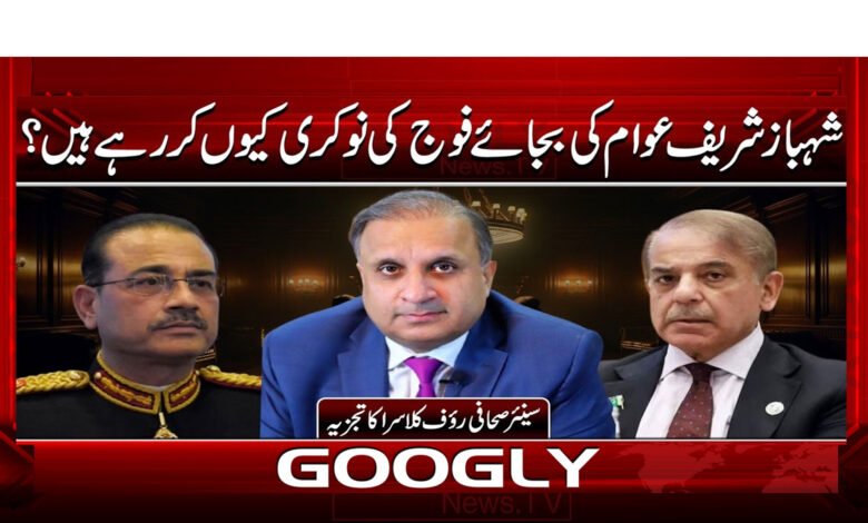 Why Is Shehbaz Sharif Serving the Military Instead of the People?