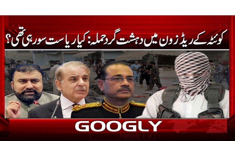 کوئٹہ کے ریڈ زون میں دہشت گرد حملہ: کیا ریاست سو رہی تھی؟ 1 jamil 12 2