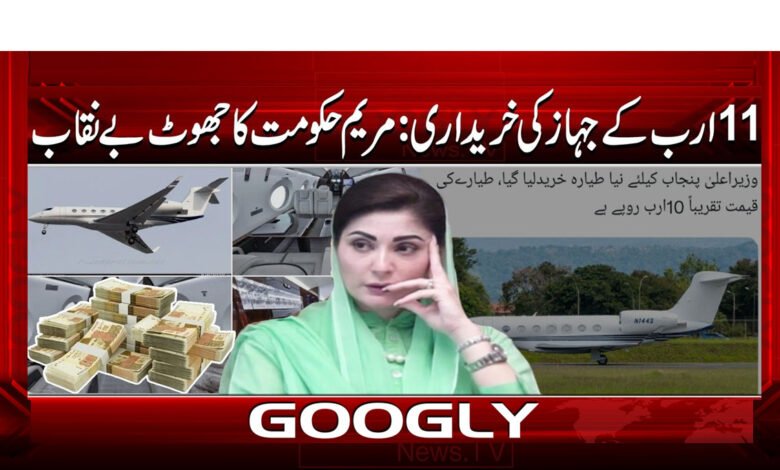 11 ارب کے جہاز کی خریداری: مریم حکومت کا جھوٹ بے نقاب