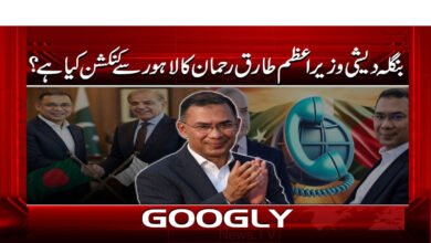 بنگلہ دیشی وزیراعظم طارق رحمان کا لاہور کنیکشن کیا ہے؟ 5 jamil 18 2