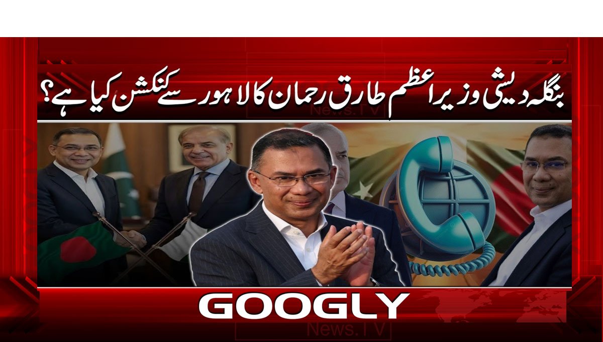 بنگلہ دیشی وزیراعظم طارق رحمان کا لاہور کنیکشن کیا ہے؟
