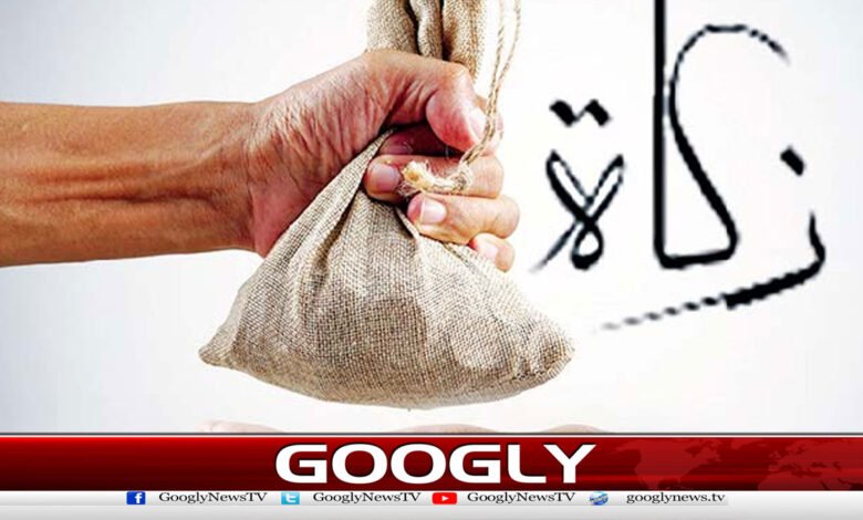 رواں سال کے لیے زکوٰۃ کا نصاب جاری