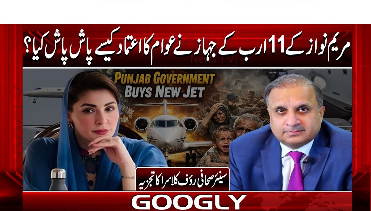 مریم نواز کے 11 ارب کے جہاز نے عوام کا اعتماد کیسے پاش پاش کیا؟