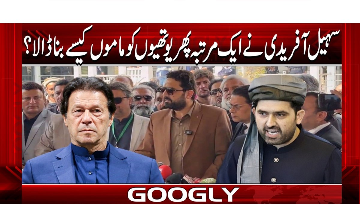 سہیل آفریدی نے ایک بار پھر یوتھیوں کو ماموں کیسےبناڈالا؟