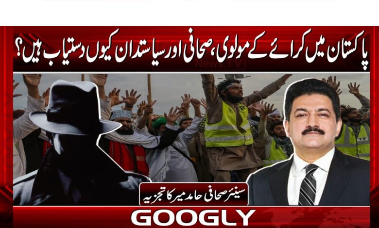 Why are there hired clerics, journalists, and politicians in Pakistan?