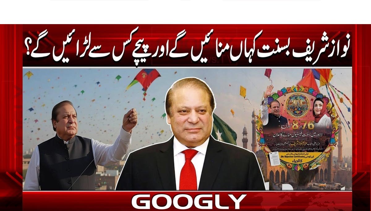 نواز شریف بسنت کہاں منائیں گے اور پیچے کس سے لڑائیں گے؟