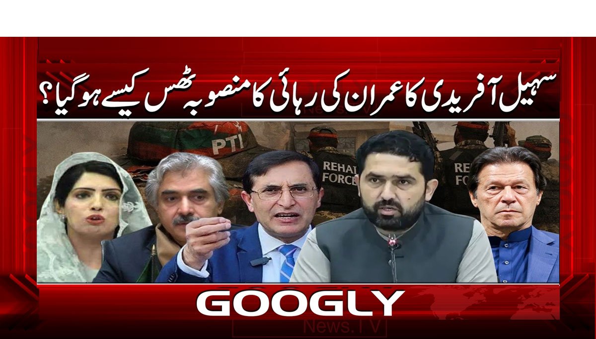 سہیل آفریدی کا عمران خان کی رہائی کا منصوبہ ٹھس کیسے ہوگیا؟