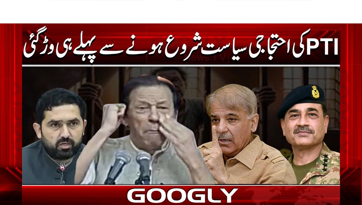 PTI کی احتجاجی سیاست شروع ہونے سے پہلے ہی وڑ گئی
