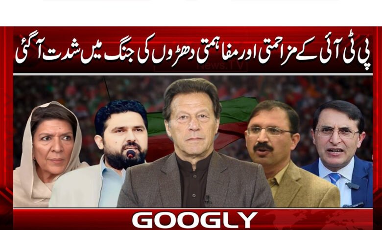 The battle between PTI's resistance and reconciliation factions has intensified.