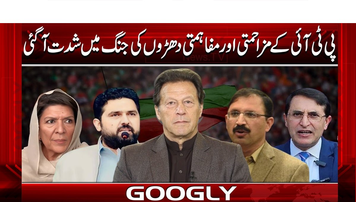 پی ٹی آئی کے مزاحمتی اور مفاہمتی دھڑوں کی جنگ میں شدت آ گئی