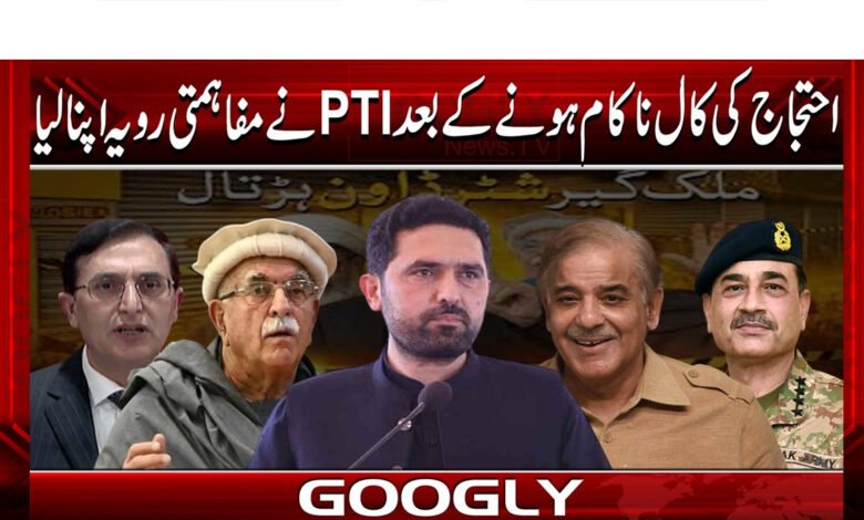 PTI announced the failure of the protest after adopting a conciliatory attitude.