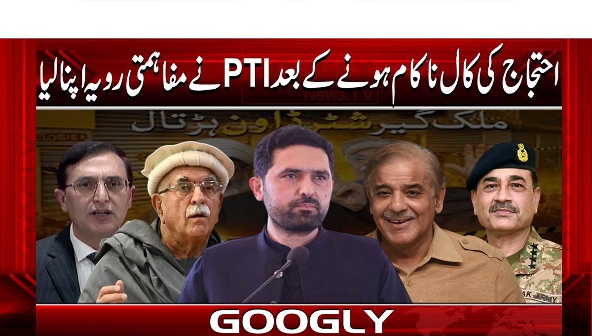 احتجاج کی کال ناکام ہونے کے بعد PTI نے مفاہمتی رویہ اپنا لیا