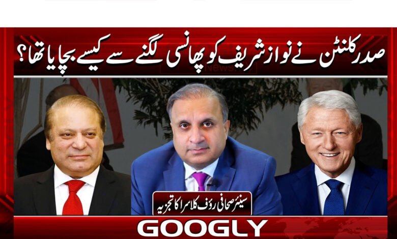 صدر کلنٹن نے نواز شریف کو پھانسی لگنے سے کیسے بچایا تھا؟ 1 How did President Clinton save Nawaz Sharif from hanging?