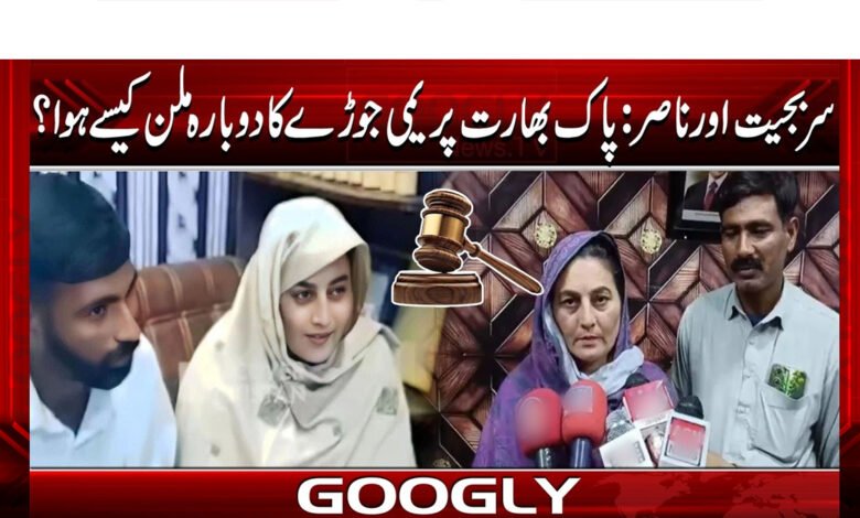 Sarabjit and Nasir: How did the Indo-Pakistani couple reunite?