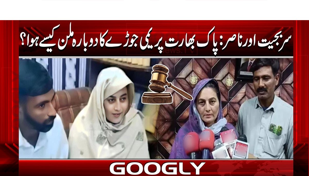 سربجیت اور ناصر: پاک بھارت پریمی جوڑے کا دوبارہ ملن کیسے ہوا؟