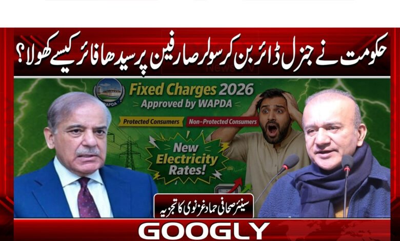حکومت نے جنرل ڈائر بن کر بجلی صارفین پر سیدھا فائر کیسے کھولا ؟ 1 How did the government become a general director and open fire directly on electricity consumers?