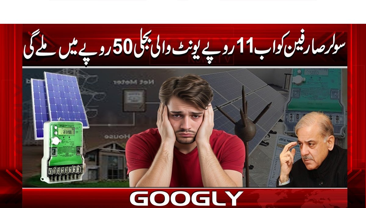 سولر صارفین کو اب 11 روپے یونٹ والی بجلی 50 روپے میں ملے گی