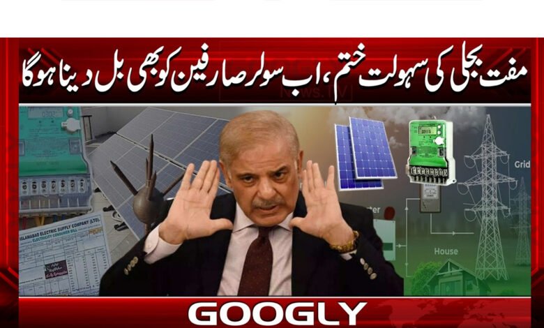 Free electricity facility ends, now solar consumers will also have to pay bills