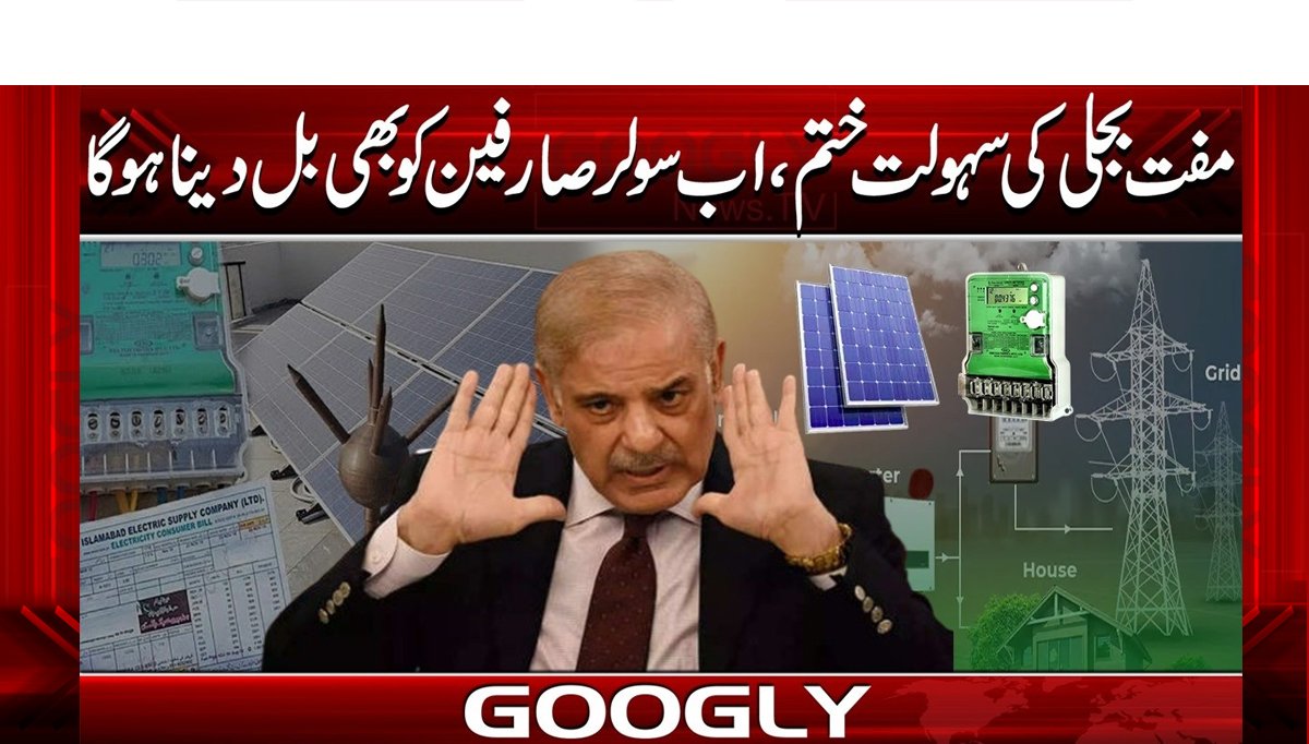مفت بجلی کی سہولت ختم، اب سولر صارفین کو بھی بل دینا ہو گا