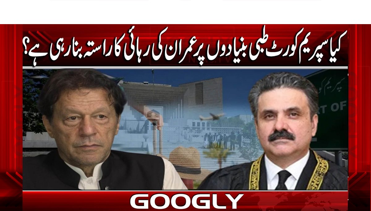 کیا سپریم کورٹ  طبی بنیادوں پرعمران کی رہائی کاراستہ بنارہی ہے؟