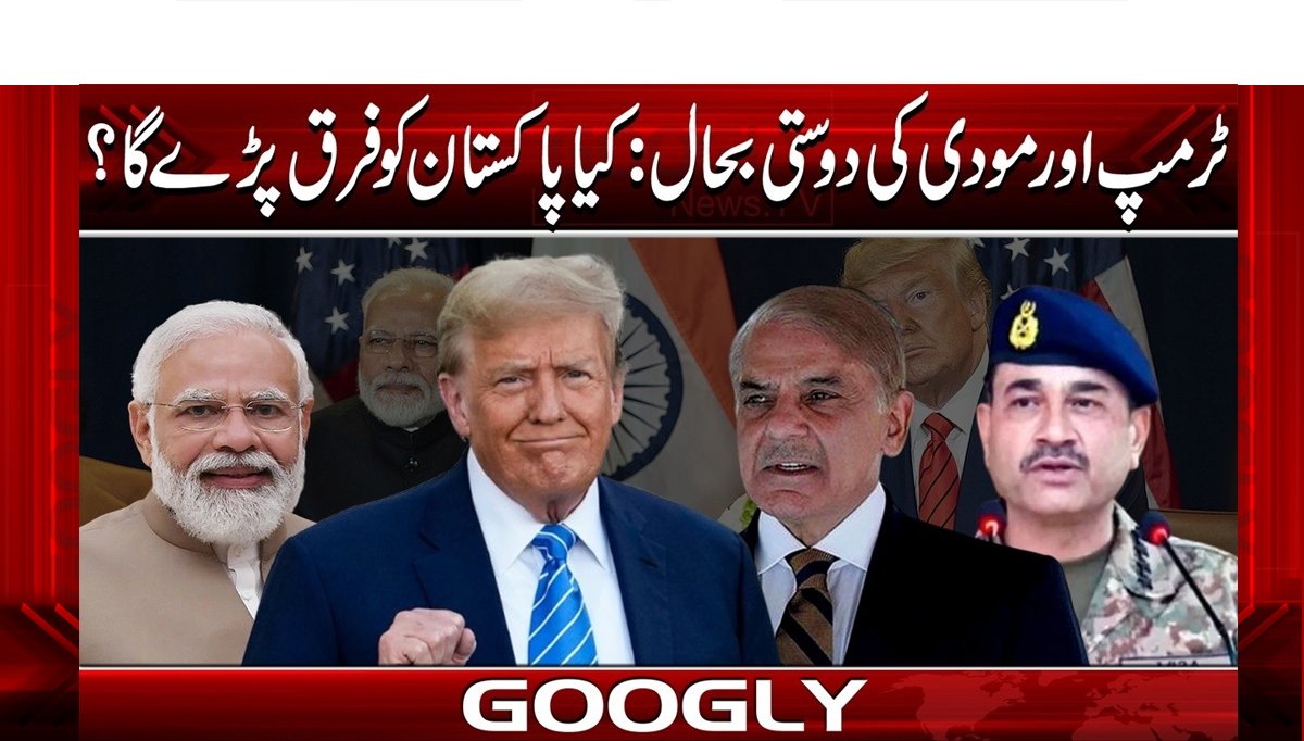 ٹرمپ اور مودی کی دوستی بحال:کیاپاکستان کوفرق پڑےگا؟