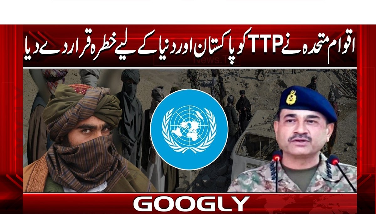  اقوام متحدہ نے بھی TTPکو دنیا کیلئے خطرہ قرار دے دیا