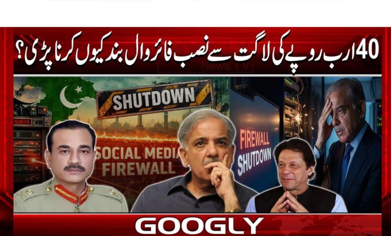 Why did the firewall installed at a cost of 40 billion rupees have to be closed?