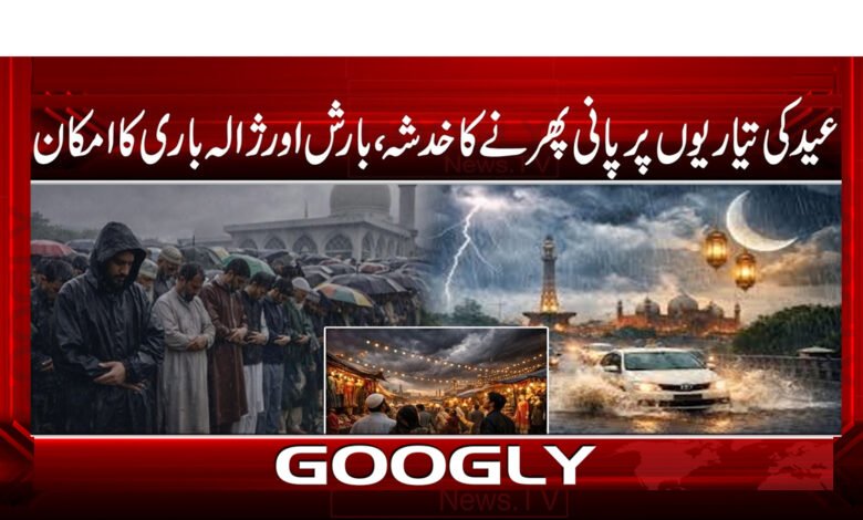0 . .بارش اور ژالہ باری کا امکان
