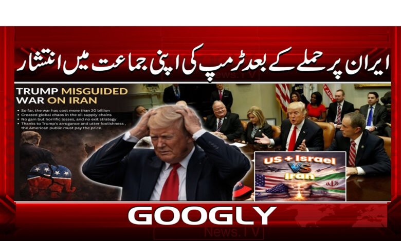0 21 .ایران پر حملے کے بعد ٹرمپ