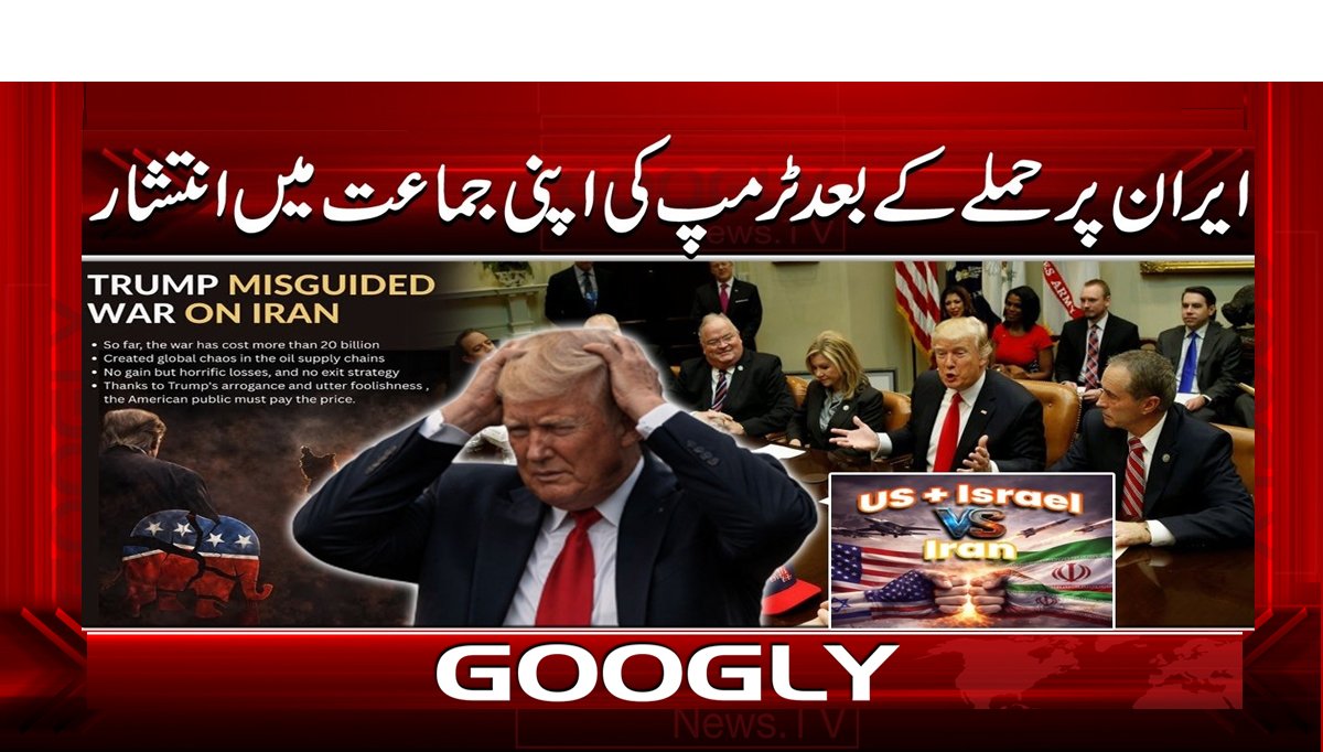 ایران پر حملے کے بعد ٹرمپ کی اپنی جماعت میں انتشار