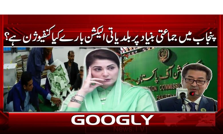 پنجاب میں جماعتی بنیاد پر بلدیاتی الیکشن بارے کیا کنفیوژن ہے؟ 1 0 32 پنجاب میں جماعتی بنیاد پر بلدیاتی الیکشن