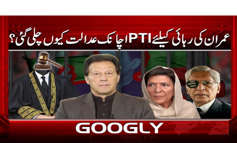 0 PTI اچانک عدالت .