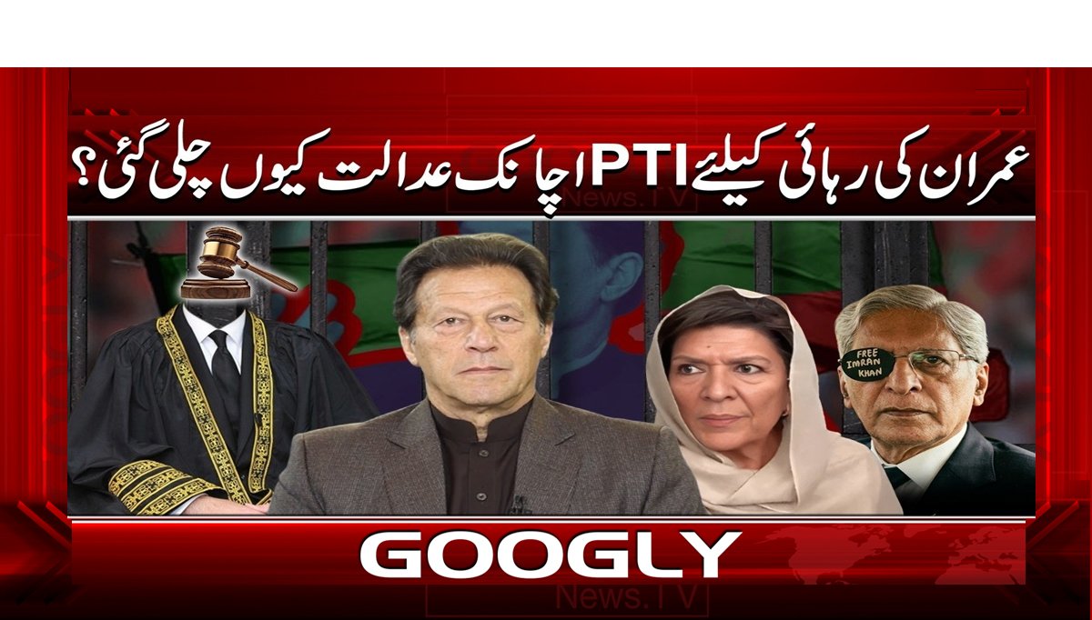 عمران کی رہائی کیلئے PTI اچانک عدالت کیوں چلی گئی؟