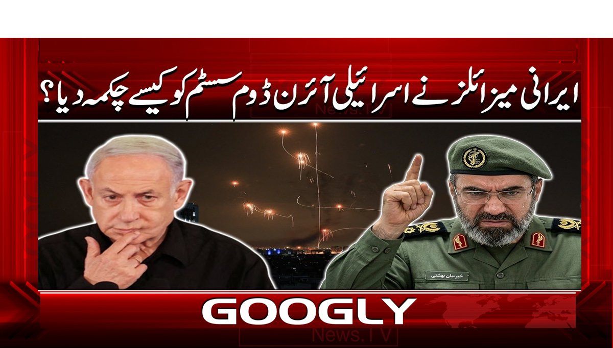 ایرانی میزائلز نے اسرائیلی آئرن ڈوم سسٹم کو کیسے چکمہ دیا؟