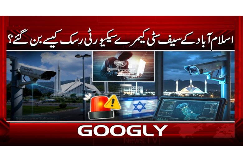 0 اسلام آباد کے سیف سٹی کیمرے سیکیورٹی رسک 2