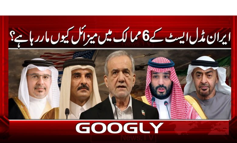 0 ایران مڈل ایسٹ کے 6 ممالک